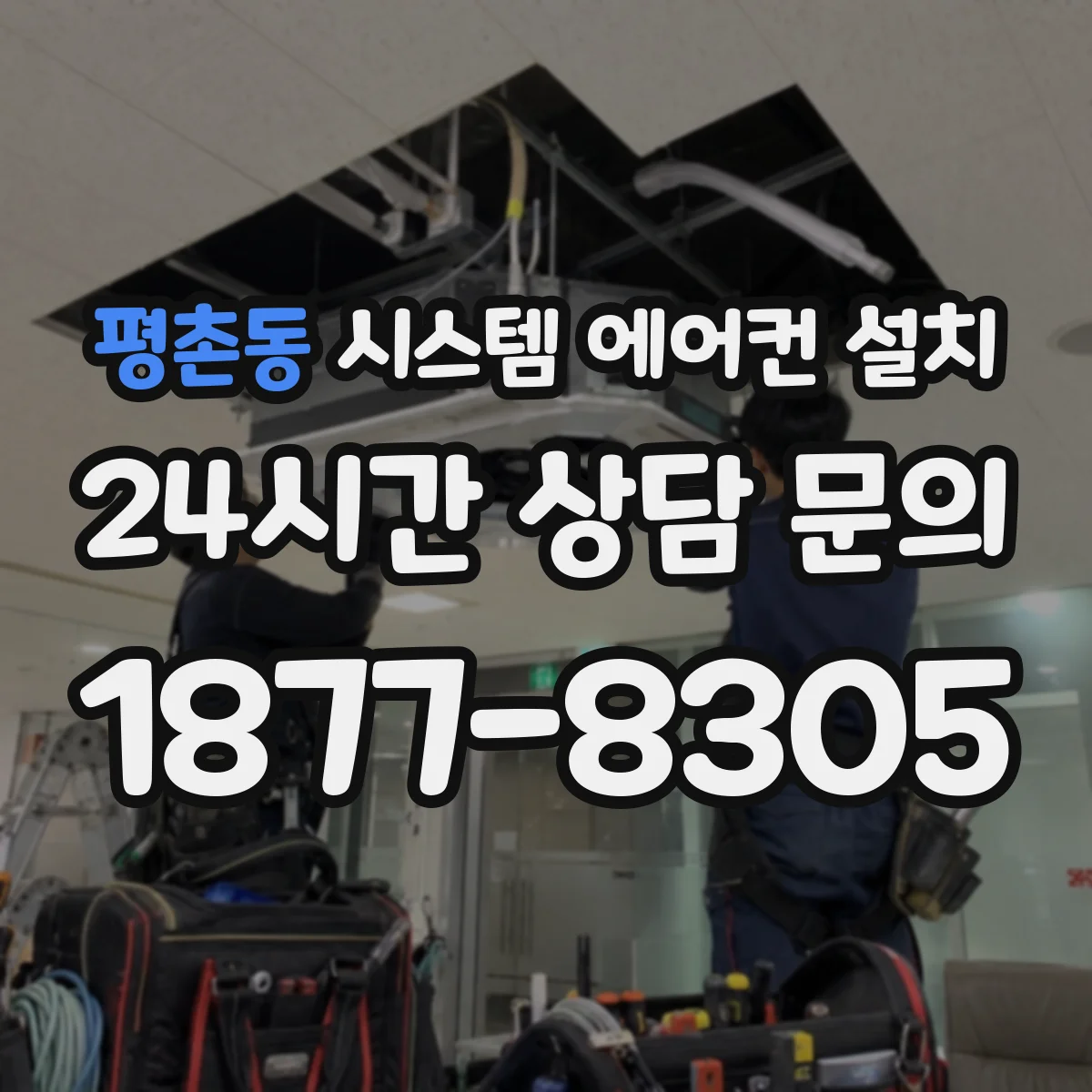 평촌동 시스템 에어컨 설치