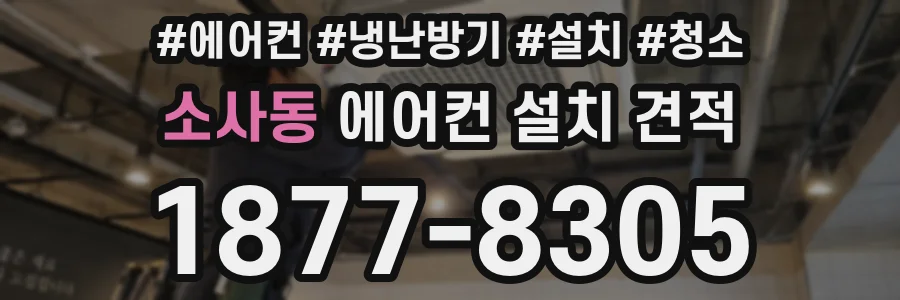 소사동 에어컨 설치 견적