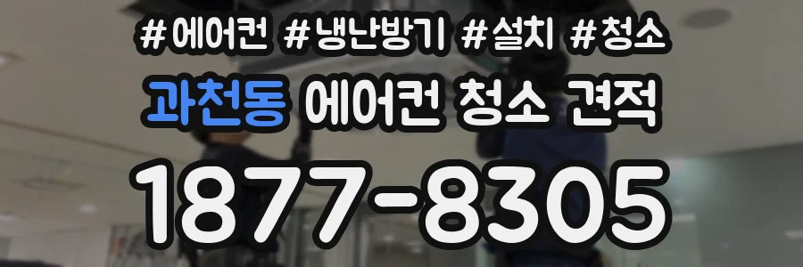 과천동 에어컨 청소 견적