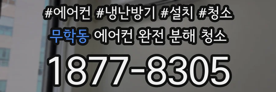 무학동 에어컨 완전 분해 청소