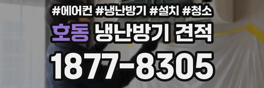 호동 냉난방기 견적
