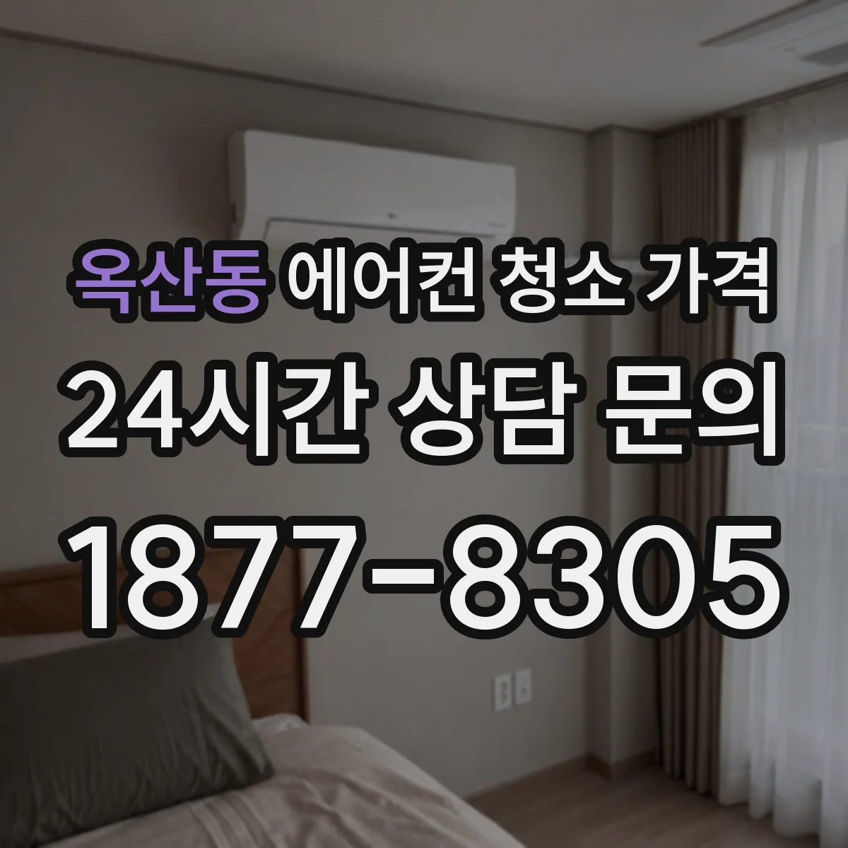 옥산동 에어컨 청소 가격