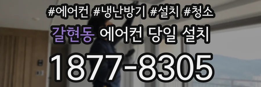 갈현동 에어컨 당일 설치
