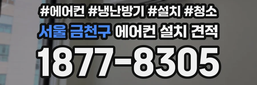 서울 금천구 에어컨 설치 견적