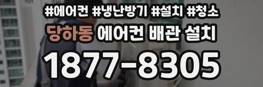당하동 에어컨 배관 설치