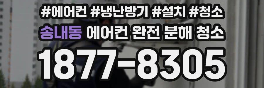 송내동 에어컨 완전 분해 청소