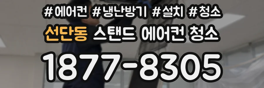 선단동 스탠드 에어컨 청소
