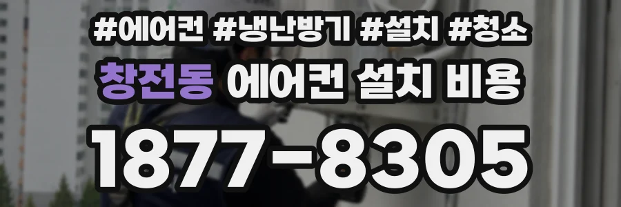 창전동 에어컨 설치 비용