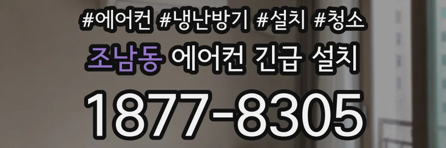 조남동 에어컨 긴급 설치