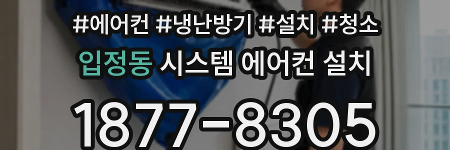 입정동 시스템 에어컨 설치