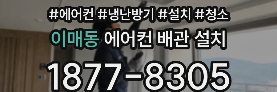 이매동 에어컨 배관 설치
