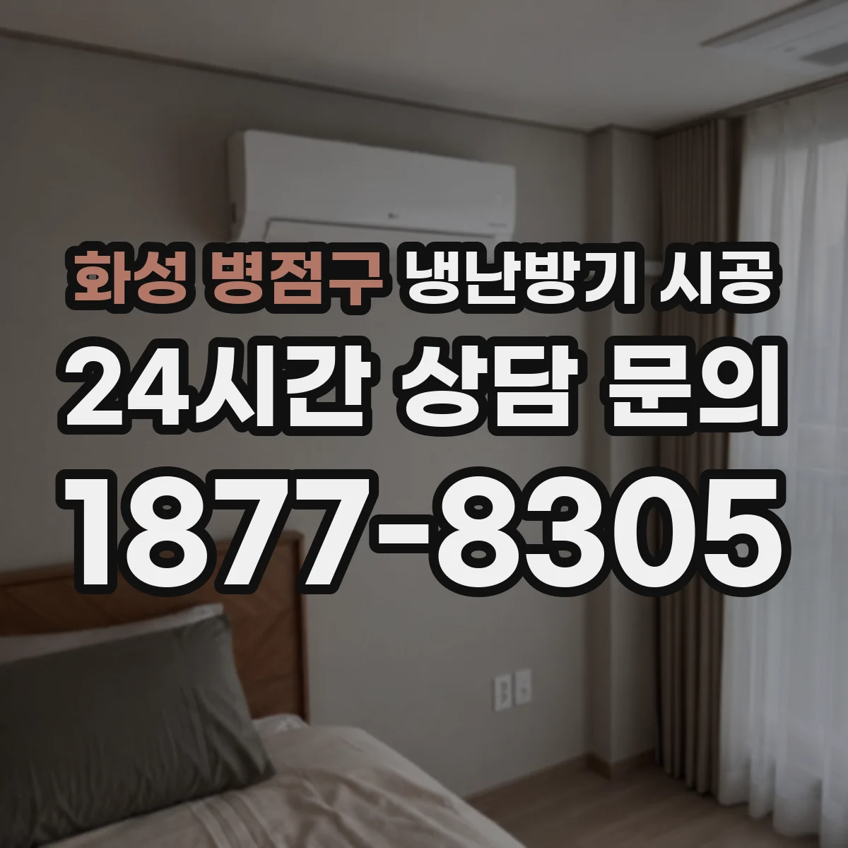 화성 병점구 냉난방기 시공