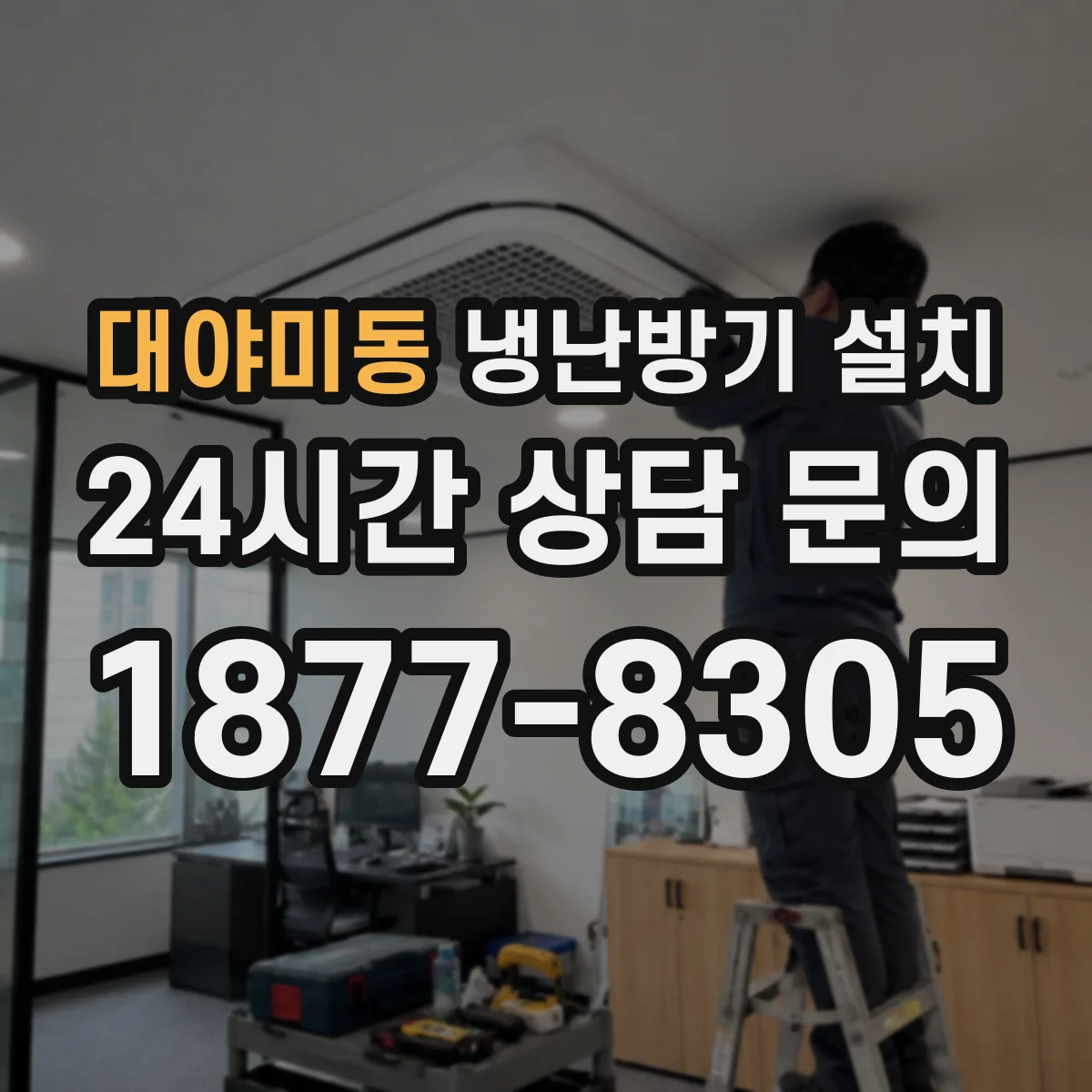 대야미동 냉난방기 설치