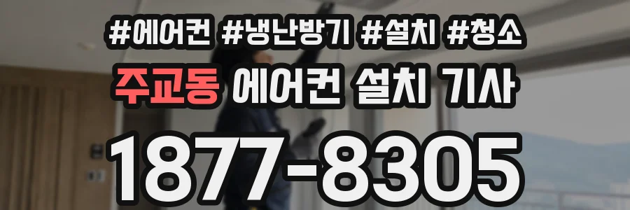 주교동 에어컨 설치 기사