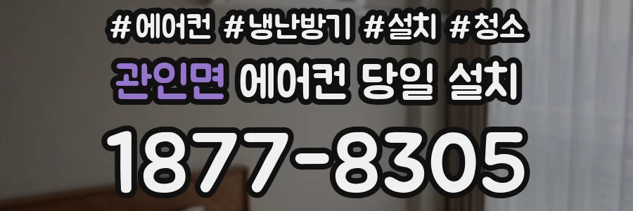관인면 에어컨 당일 설치