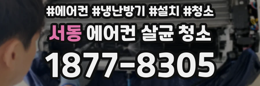 서동 에어컨 살균 청소