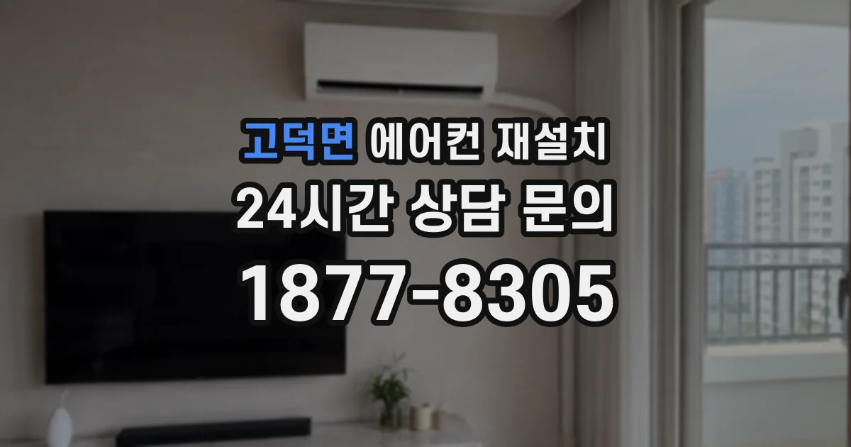 고덕면 에어컨 재설치