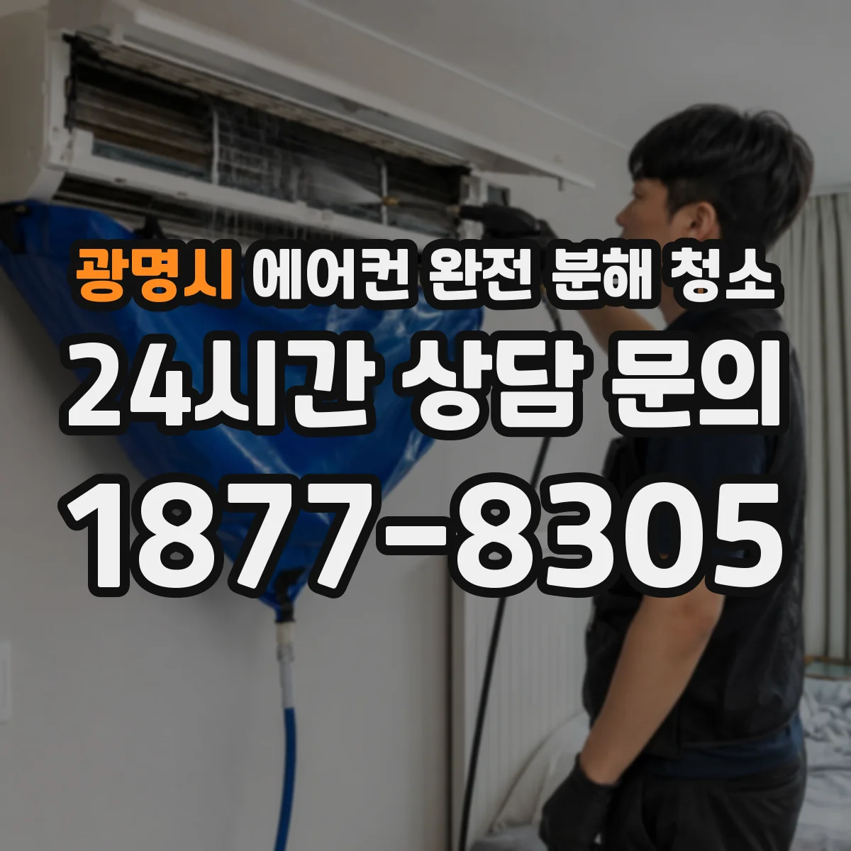 광명시 에어컨 완전 분해 청소