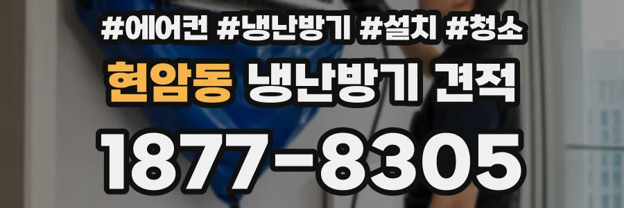 현암동 냉난방기 견적