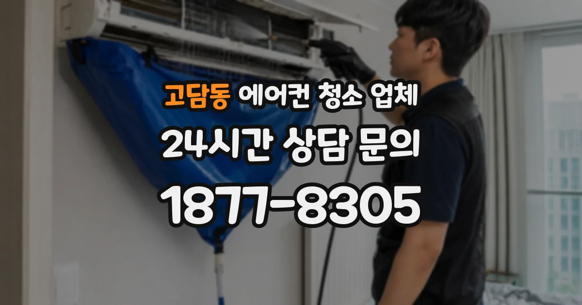 고담동 에어컨 청소 업체