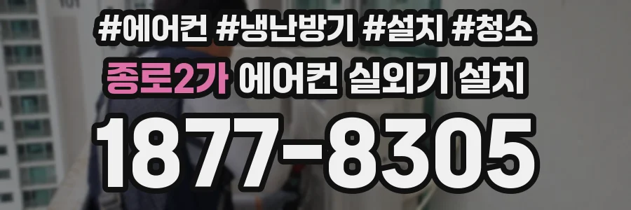종로2가 에어컨 실외기 설치