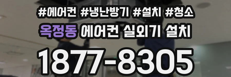 옥정동 에어컨 실외기 설치