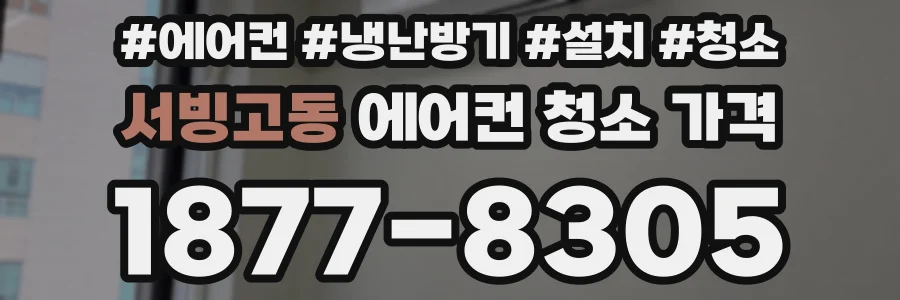 서빙고동 에어컨 청소 가격