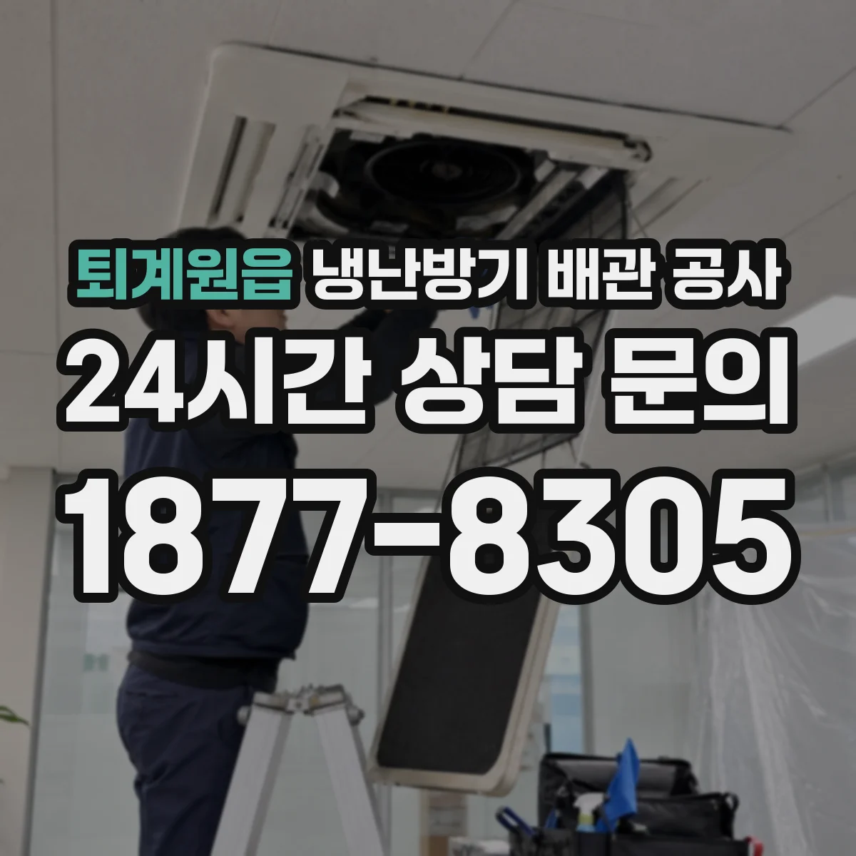 퇴계원읍 냉난방기 배관 공사