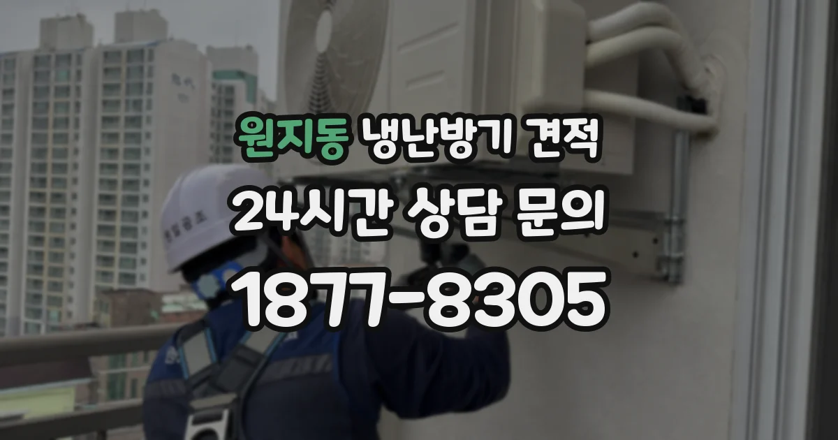 원지동 냉난방기 견적
