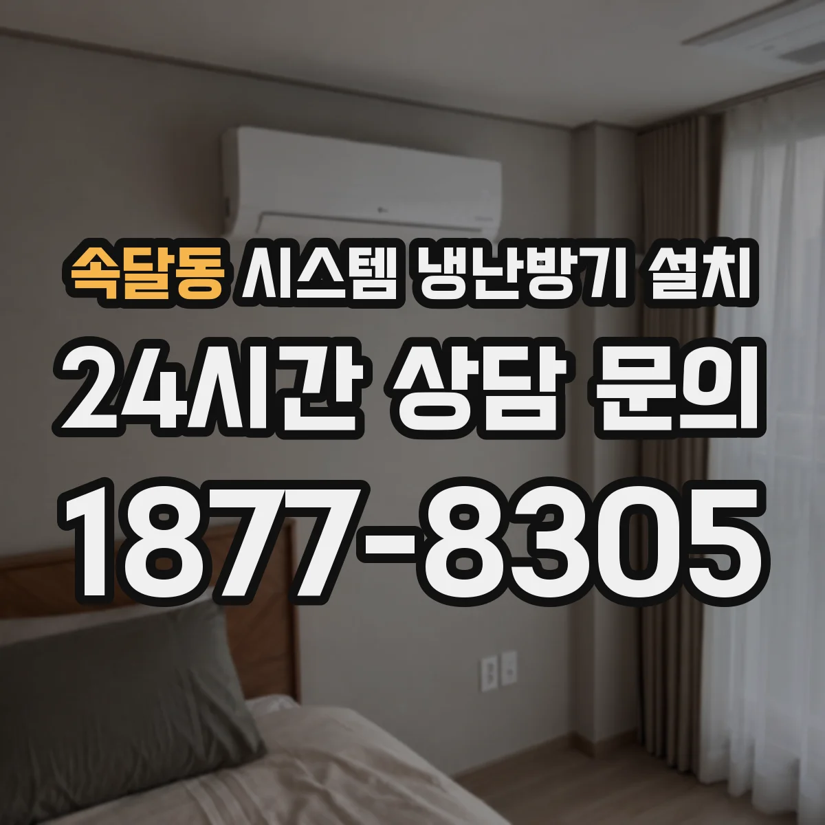 속달동 시스템 냉난방기 설치