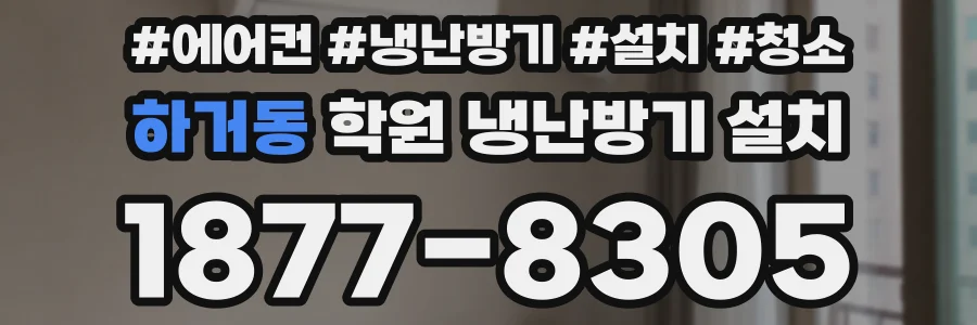 하거동 학원 냉난방기 설치