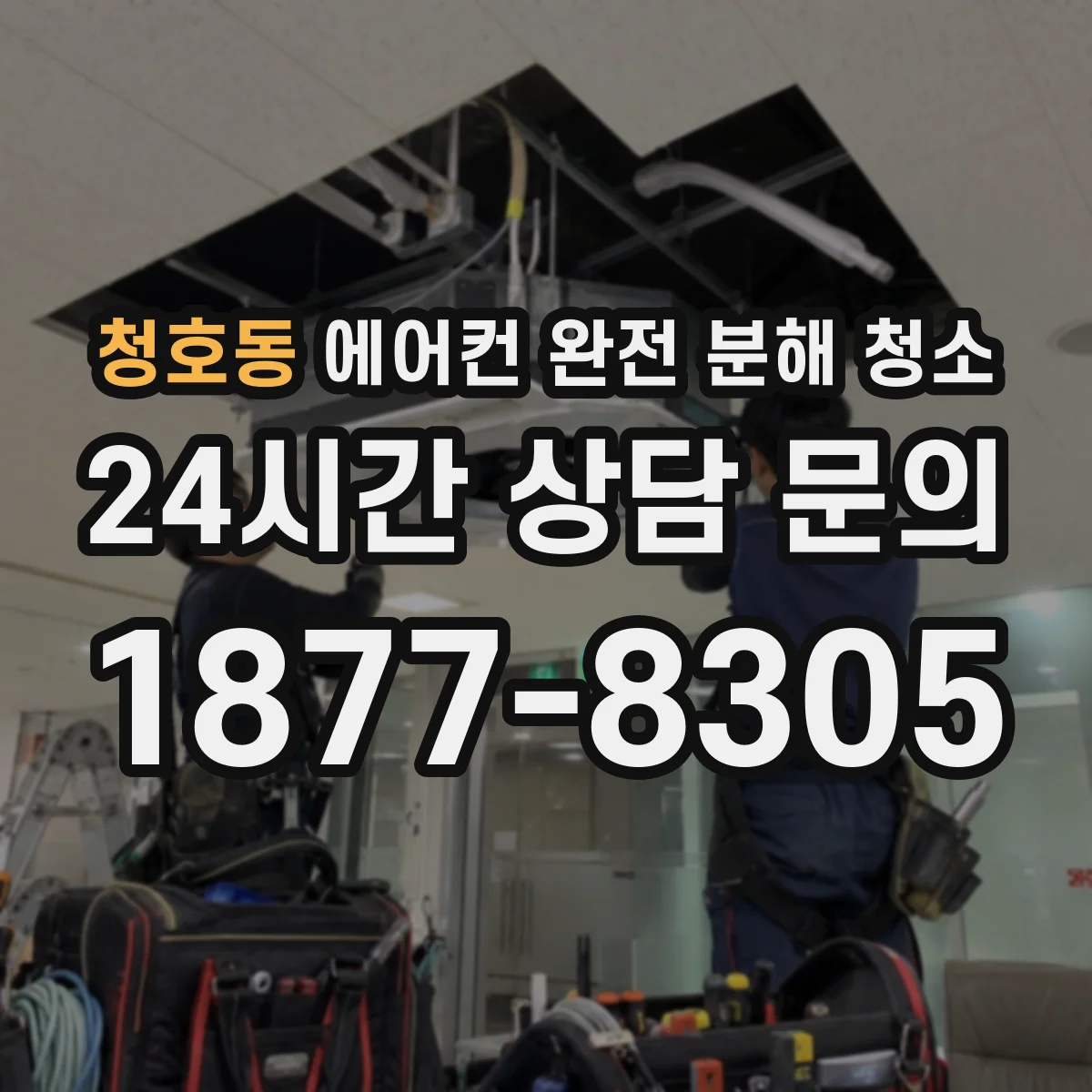 청호동 에어컨 완전 분해 청소