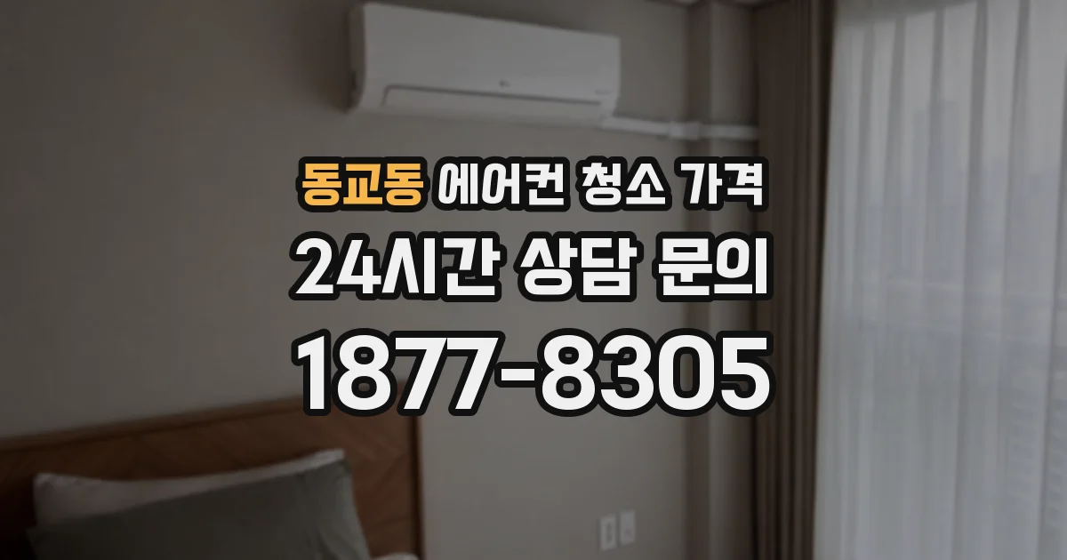 동교동 에어컨 청소 가격