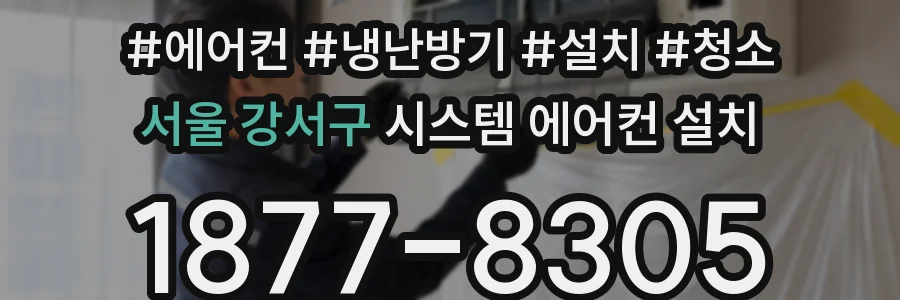 서울 강서구 시스템 에어컨 설치
