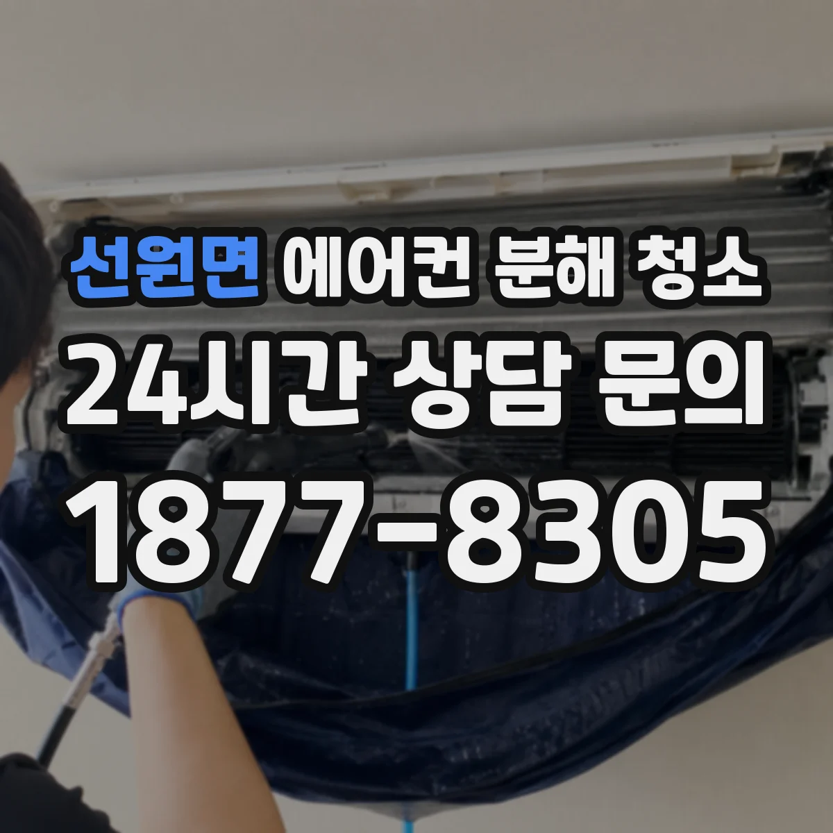 선원면 에어컨 분해 청소