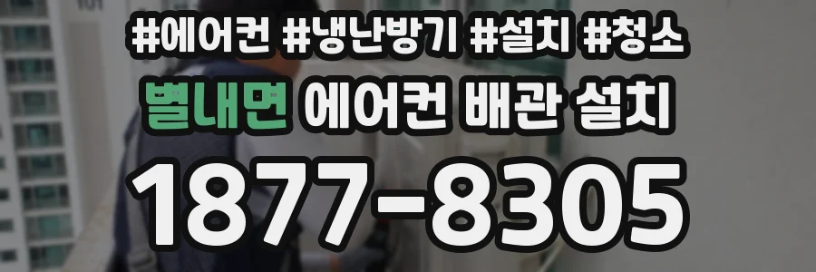 별내면 에어컨 배관 설치
