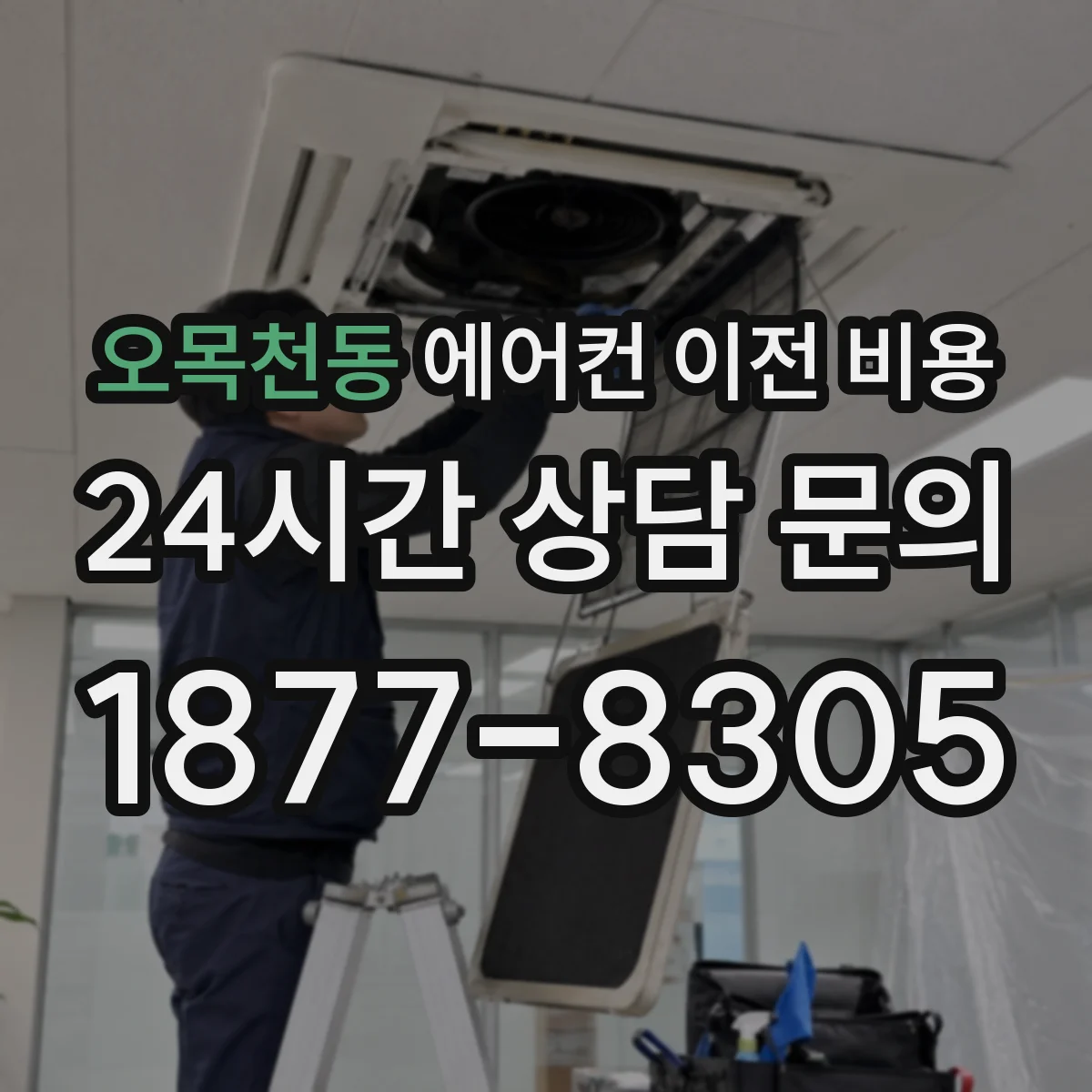 오목천동 에어컨 이전 비용