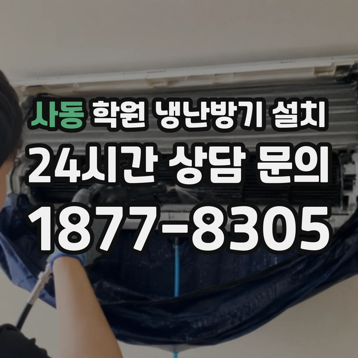 사동 학원 냉난방기 설치