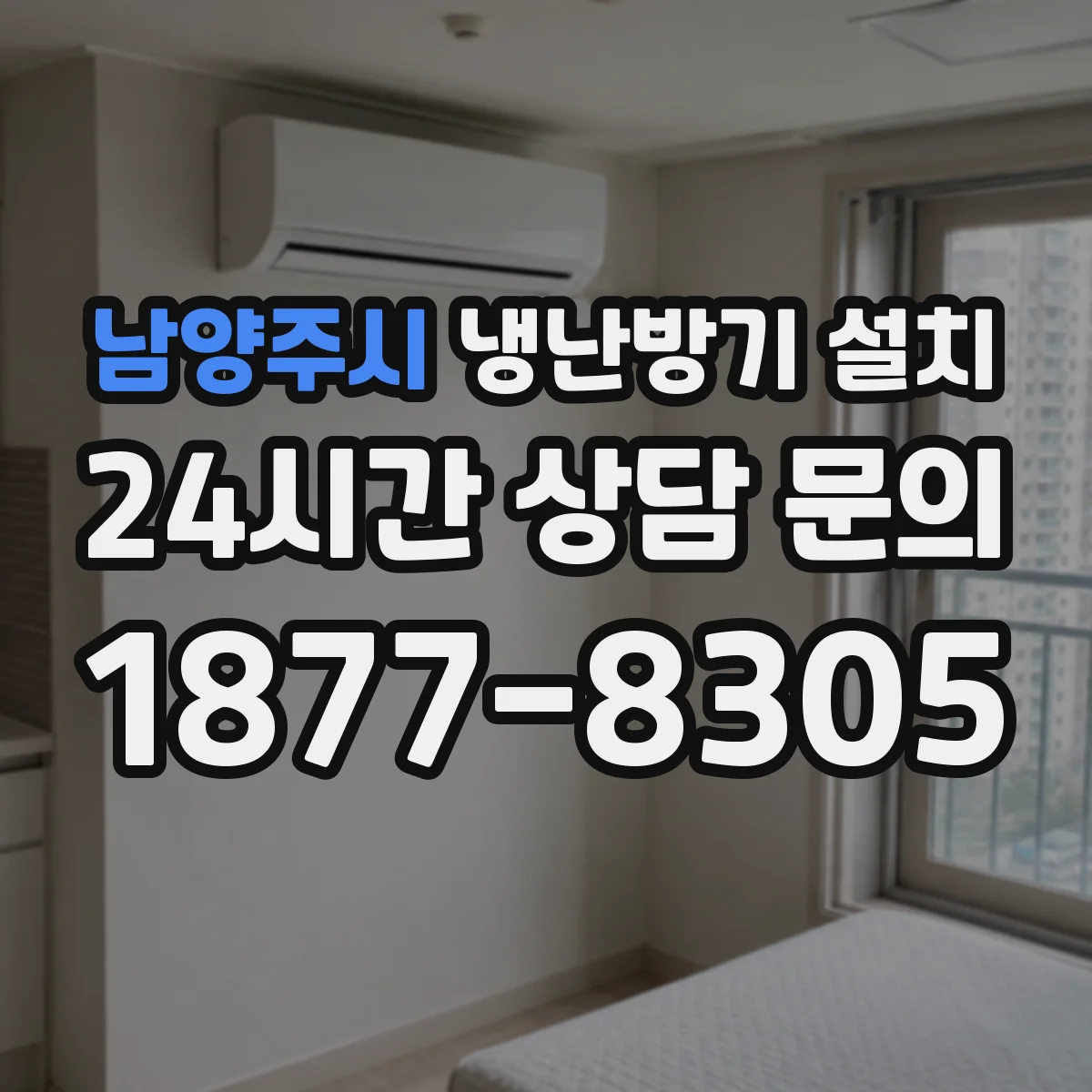 남양주시 냉난방기 설치