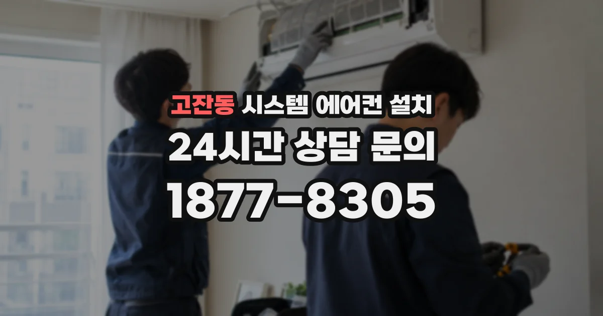 고잔동 시스템 에어컨 설치