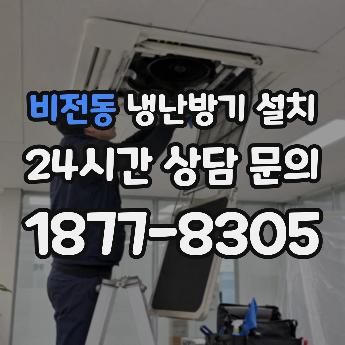 비전동 냉난방기 설치