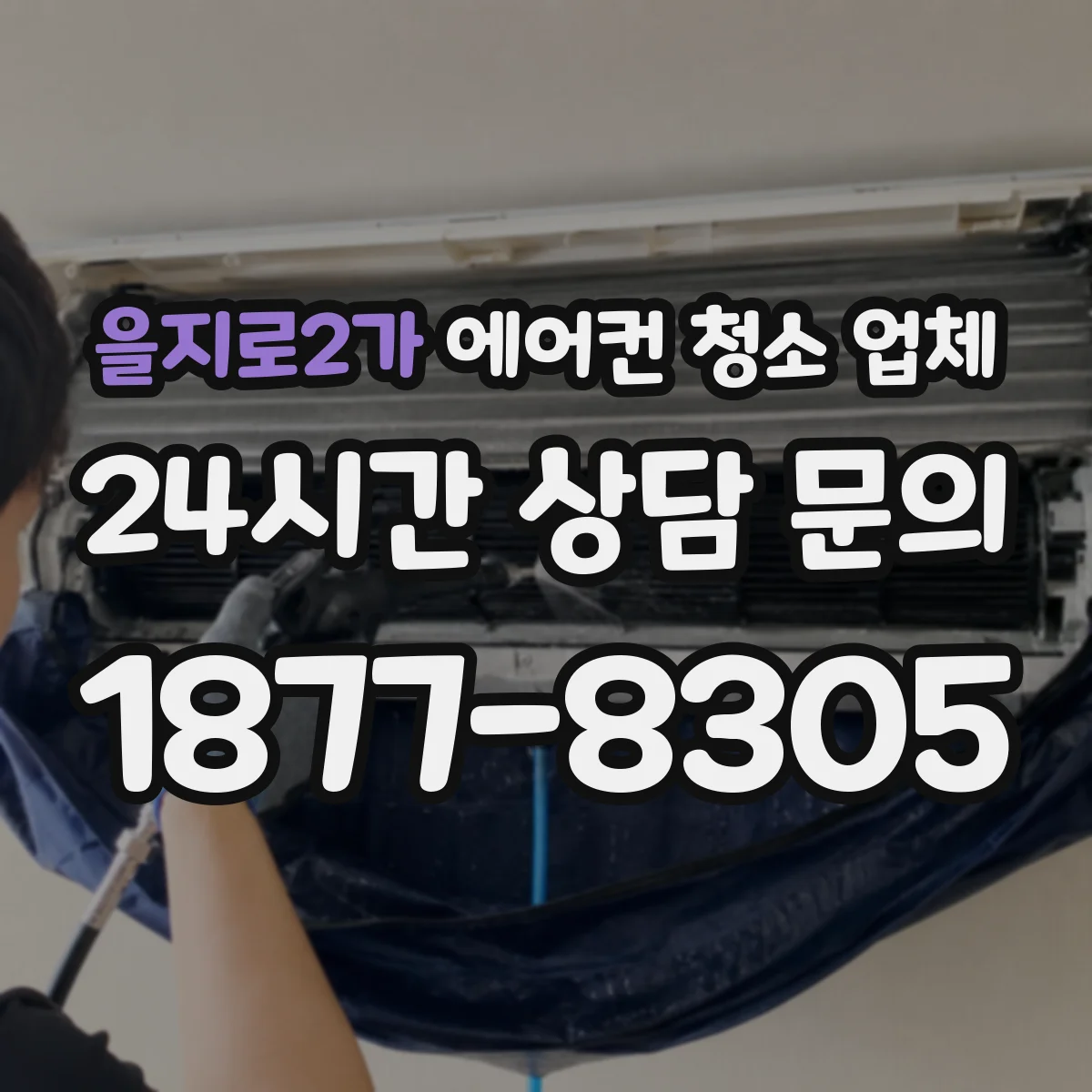 을지로2가 에어컨 청소 업체