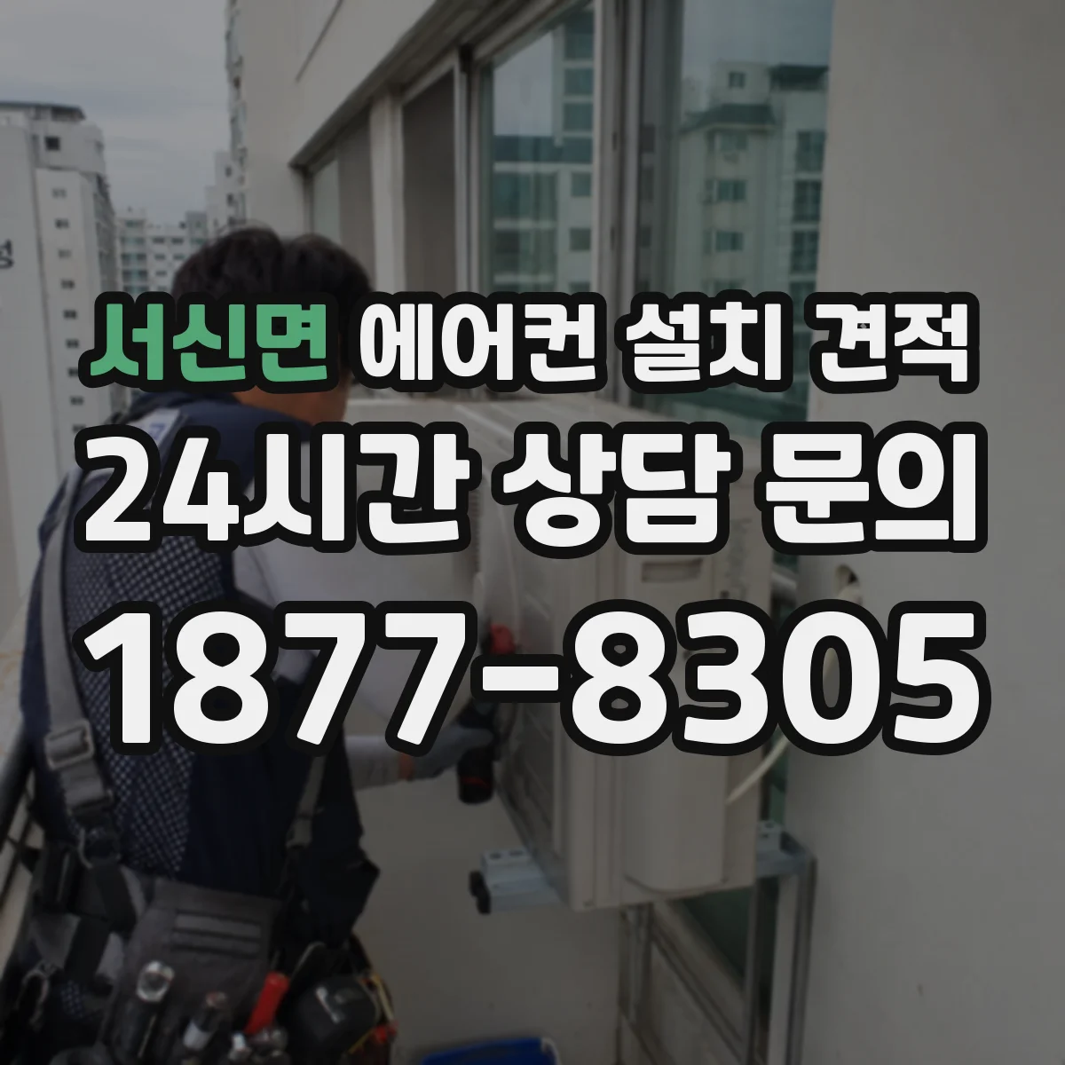 서신면 에어컨 설치 견적