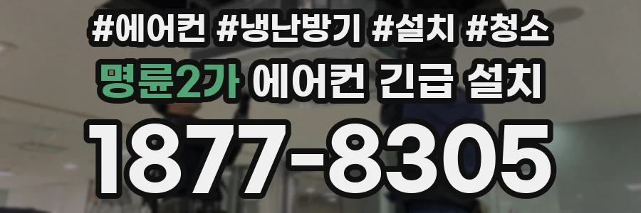 명륜2가 에어컨 긴급 설치