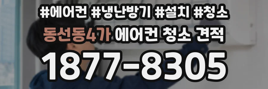 동선동4가 에어컨 청소 견적