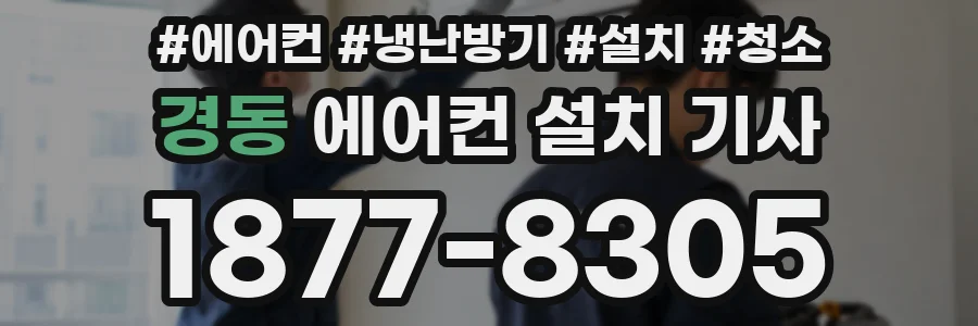 경동 에어컨 설치 기사