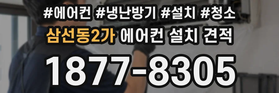 삼선동2가 에어컨 설치 견적