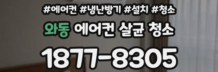 와동 에어컨 살균 청소