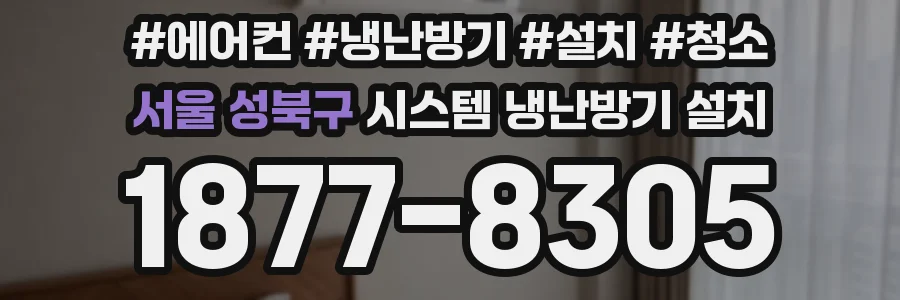 서울 성북구 시스템 냉난방기 설치