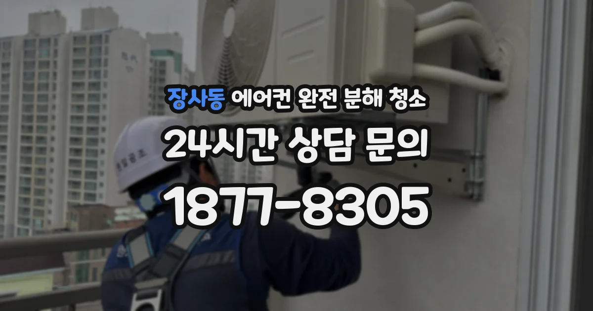 장사동 에어컨 완전 분해 청소